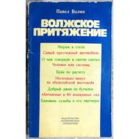 Волжское притяжение. Павел Волин