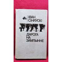 Іван Сіняўскі. Дарога на Замлынне