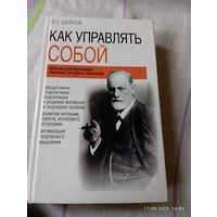 Шейнов В. Как управлять собой. С автографом