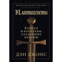 Плантагенеты: короли и королевы, создавшие Англию