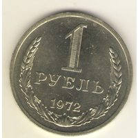 1 рубль 1972 г. "К"