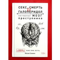 Секс Смерть и Галоперидол * Как Работает Мозг Преступника * Судебная Психиатрия Как Она Есть * Михаил Бажмин