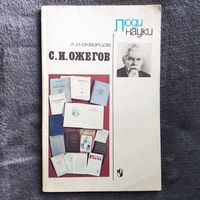 Л.И. Скворцов С.И. Ожегов // Серия: Люди науки