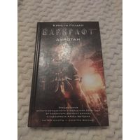 Кристи Голден. Варкрафт. Дуротан. Серия: Варкрафт.
