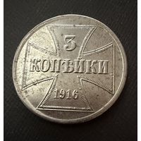 3 копейки 1916 г. OST  ( J )  Германская окупация. ЛЮКС !!!