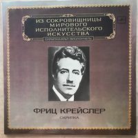 Фриц Крейслер (скрипка) 2LP