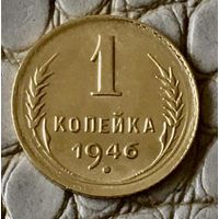 1 копейка 1946 года.