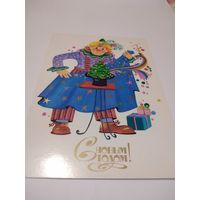 Открытка 1979г. Чистая. Художник Н. Малинская.