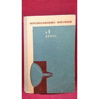 А.А. Ванеев и др.  Преподавание физики в 9 классе