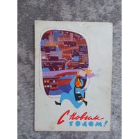 Левиновский "С новым годом " 1962
