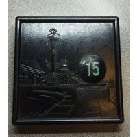 Пятнашки 60гг. СССР