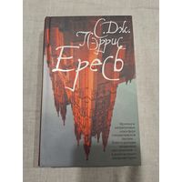 С.Дж.Пэррис. Ересь. Роман