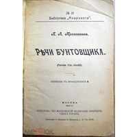 Кропоткин, Петр Алексеевич. Речи бунтовщика; пер. с фр. 1917 г.