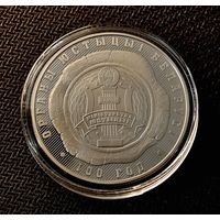 Органы юстыцыі Беларусі. 100 год ( Органы юстиции Беларуси. 100 лет ). 1 рубль.