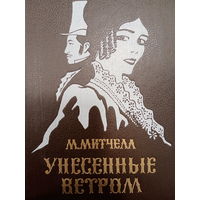 М.Митчелл. Унесенные ветром. В двух томах