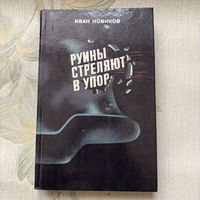 Иван Новиков "Руины стреляют в упор"
