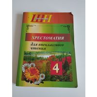 Хрестоматия для внеклассного чтения, 4 класс, 2015 г