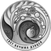 Мир глазами детей 2018. Свет вачыма дзяцей.  20 рублей