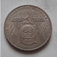 1 рубль 1981 г. Гагарин
