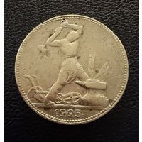 Полтинник 1925 г. П Л.  ( 2 ).  СЕРЕБРО.