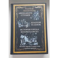 ДВЕНАДЦАТЬ СТУЛЬЕВ. ЗОЛОТОЙ ТЕЛЕНОК. И.Ильф, Е. Петров. СЗКЭО 2019 год Иллюстрации О. Граблевской. ИМПОРТНАЯ МЕЛОВАННАЯ БУМАГА PRESTO SILK. Тираж РАСПРОДАН!
