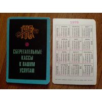 Карманный календарик. Сбербанк. 1976 год