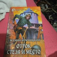ФБ. Евгений Красницкий.   Отрок. Стезя и место.