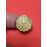 3 копейки 1951г (2)