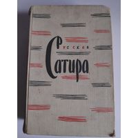 Русская сатира XIX - начала XX веков.