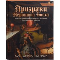 Призраки Иеронима Босх. Сарториус Топфер. Коллекционный вариант
