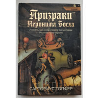 Призраки Иеронима Босх. Сарториус Топфер. Коллекционный вариант