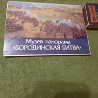 Музей-панорама Бородинская битва, Москва 1987г.