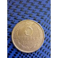 3 копейки. СССР 1989г.(112)