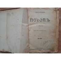 Книга роман Потоп 1902 г. Генрик Сенкевич.