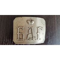 Пряжка Бакинская гимназия имени Александра III в мельхиоре. БАГ. Редкость состояние