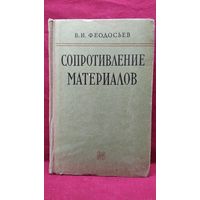 В.И. Феодосьев Сопротивление материалов