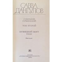 Савва Дангулов-Собрание сочинений, том2- роман Кузнецкий мост