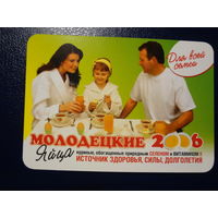 Календарик 2006 г.  Яйца Молодецкие. Птицефабрика Солигорская.