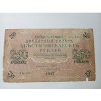 Российская империя 250 рублей 1917 года  . Шипов - П. Барышев .  С рубля .