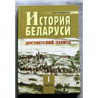 История Беларуси. Досоветский период. С 1917 и до наших дней. ( 2004 )  часть 1 + часть 2.