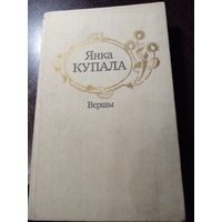 Янка Купала "Вершы"
