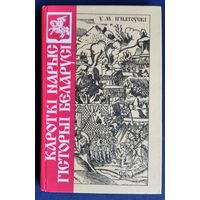 У. М. Ігнатоўскі. Кароткі нарыс гісторыі Беларусі.