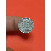 15 копеек 1940г (2)