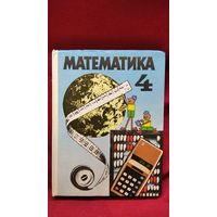 Математика 4