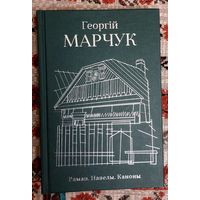 Георгій Марчук. Раман. Навелы. Каноны