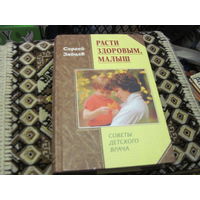 Зайцев С. Расти здоровым, малыш. Советы детского врача. 2005 г.