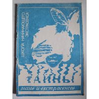 Сергей Дудин. Тайны магов и экстрасенсов.