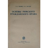 Основы римского гражданского права