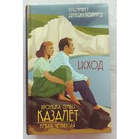 Хроника семьи Казалет. Исход. Книга четвертая