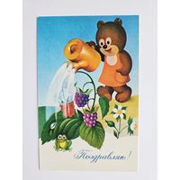 Бурцев 1979 Поздравляю